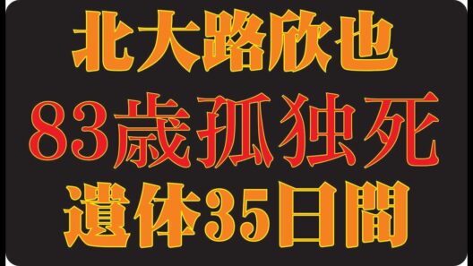 🎬 北大路欣也が80歳を前に語らなかった孤独──誰にも見せなかった静かな夜