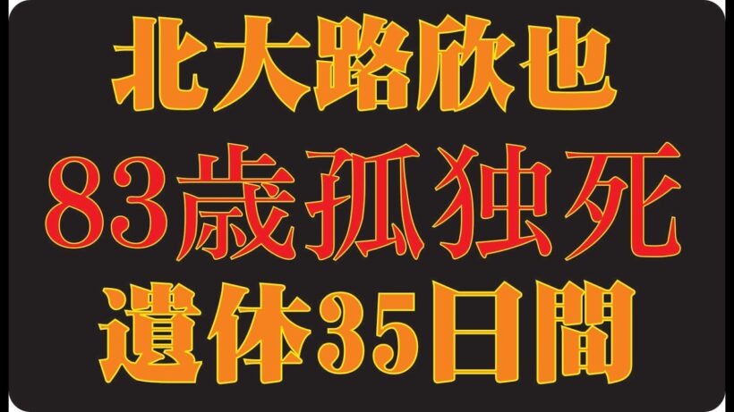 🎬 北大路欣也が80歳を前に語らなかった孤独──誰にも見せなかった静かな夜