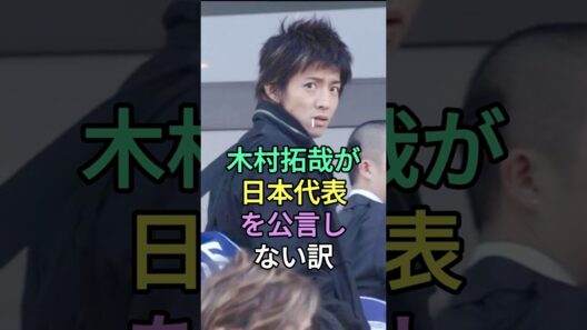 木村拓哉が日本代表を公言しない訳#木村拓哉 #fyp #芸能人 #fyp #芸能人