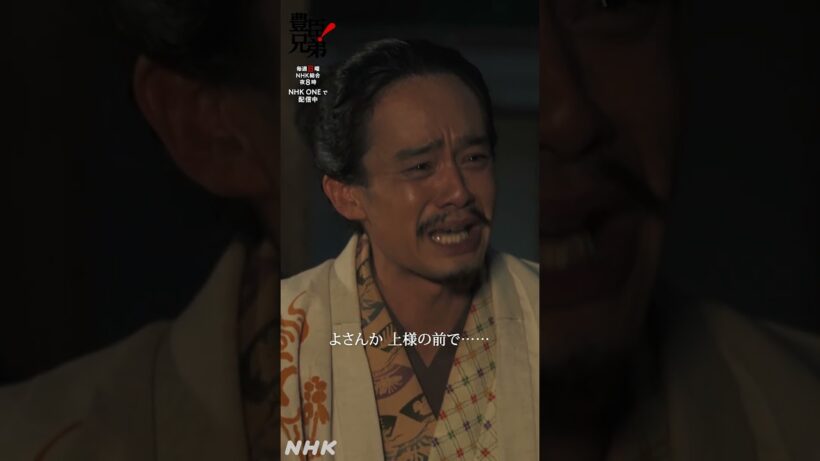 上様上様上様…！【大河ドラマ 豊臣兄弟！】| NHK | #shorts