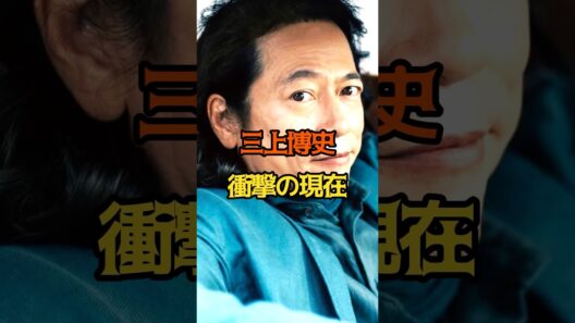 三上博史　衝撃の現在　#芸能 #雑学 #三上博史