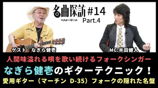 【名曲探訪】（#14 なぎら健壱 Part4）人間味溢れる唄を歌い続けるフォークシンガー、「なぎら健壱」のギターテクニック！愛用ギター：マーチン D-35。フォークの隠れた名盤（MC：半田健人）