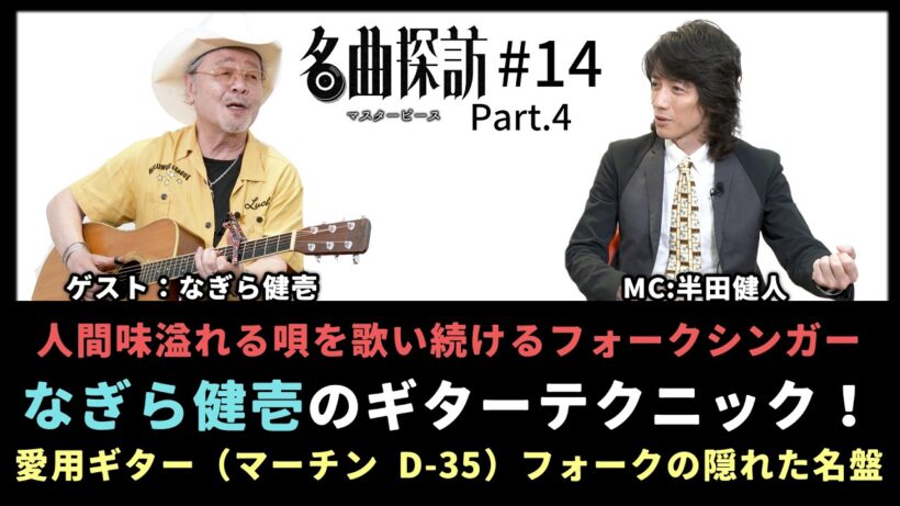 【名曲探訪】（#14 なぎら健壱 Part4）人間味溢れる唄を歌い続けるフォークシンガー、「なぎら健壱」のギターテクニック！愛用ギター：マーチン D-35。フォークの隠れた名盤（MC：半田健人）