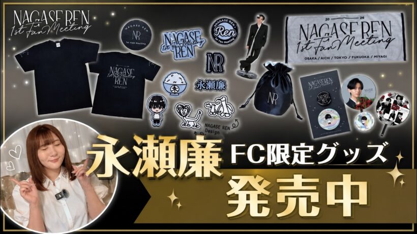 【FC限定】永瀬廉ファンミグッズ発売中！全ラインナップをチェック✨