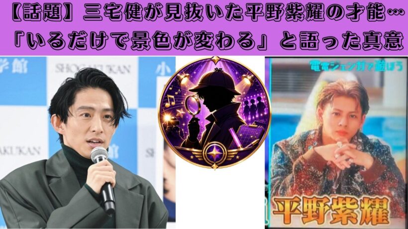 【話題】三宅健が見抜いた平野紫耀の才能…「いるだけで景色が変わる」と語った真意 #三宅健 #tobe #平野紫耀