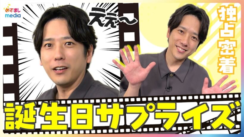 「本当に秘密ない」二宮和也が衝撃暴露！誕生日サプライズに「ええ～ってやっている自分が好きです」盛大なリアクションは“あたりき”？【『シークレットシネマ』めざましテレビ独占密着】