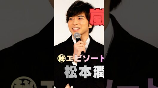 【嵐㊙感動エピソード】櫻井翔が松本潤へ送った“誕生日のサプライズ”に涙…
