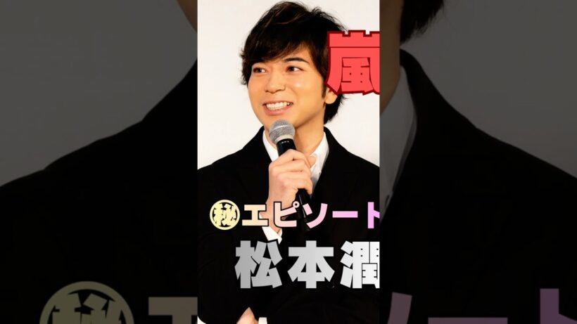 【嵐㊙感動エピソード】櫻井翔が松本潤へ送った“誕生日のサプライズ”に涙…