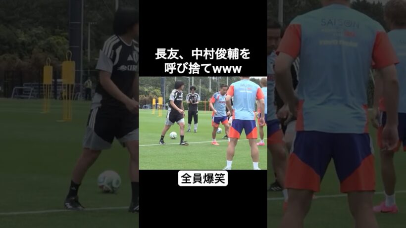 長友佑都、中村俊輔を呼び捨てwww