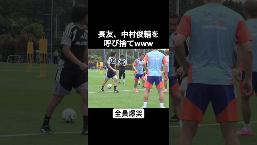 長友佑都、中村俊輔を呼び捨てwww