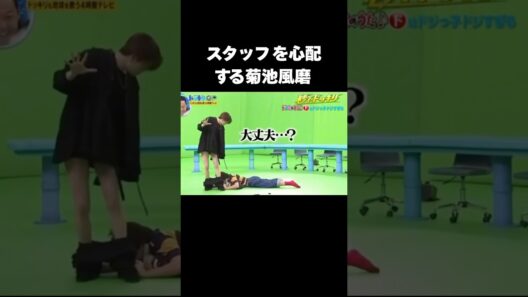 菊池風磨はバラエティ番組に欠かせない存在だ#菊池風磨 #ドッキリ