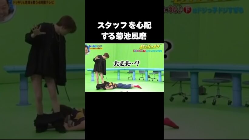 菊池風磨はバラエティ番組に欠かせない存在だ#菊池風磨 #ドッキリ
