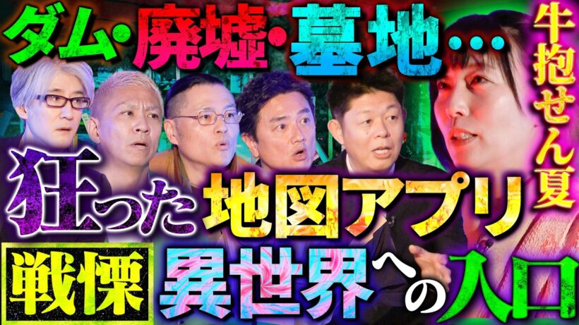 【初耳怪談】※スタジオ騒然※迷い込んだ《異世界》…狂った地図アプリと"奇妙な転校生"の謎…悪魔と対峙した!?降魔師の衝撃実体験【原田龍二】【阿部吉宏】【島田秀平】【大赤見ノヴ】【響洋平】【牛抱せん夏】