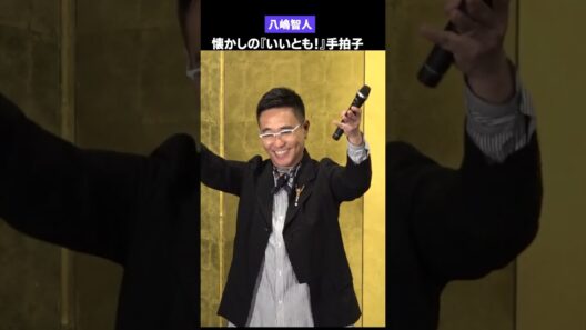 懐かしい！八嶋智人が『いいとも！』手拍子でキメる　映画『免許返納!?』公開前夜祭