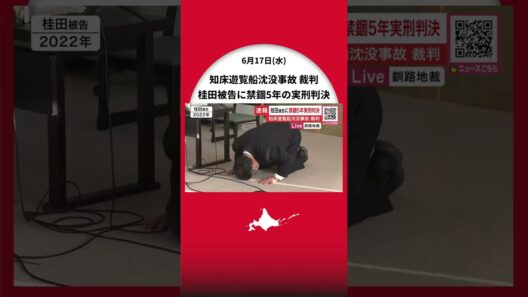 運航会社社長・桂田精一被告に禁錮5年…釧路地裁「事故を予見することができ被告には過失がある」弁護側が無罪主張するも実刑判決【北海道知床沖遊覧船沈没事故】