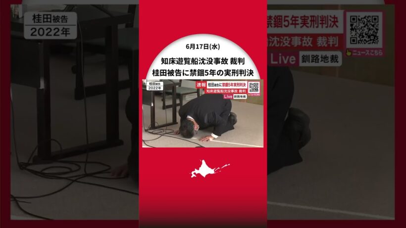 運航会社社長・桂田精一被告に禁錮5年…釧路地裁「事故を予見することができ被告には過失がある」弁護側が無罪主張するも実刑判決【北海道知床沖遊覧船沈没事故】