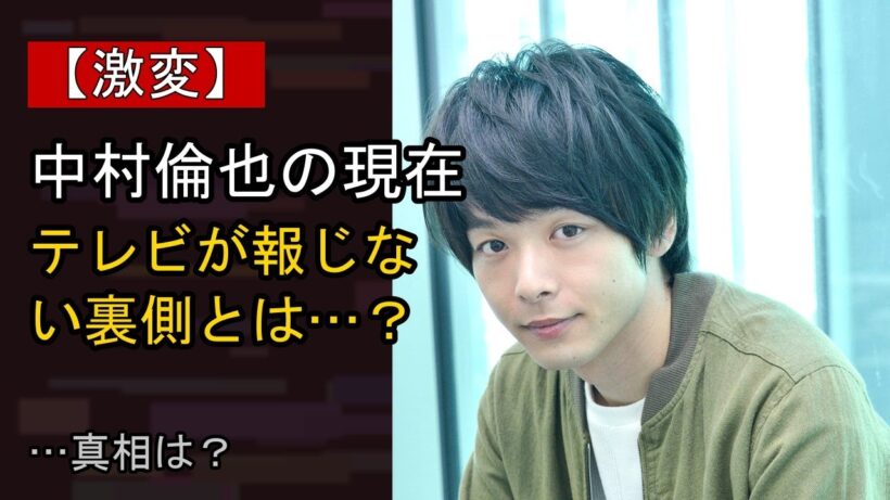 中村倫也をめぐる噂…真相は？