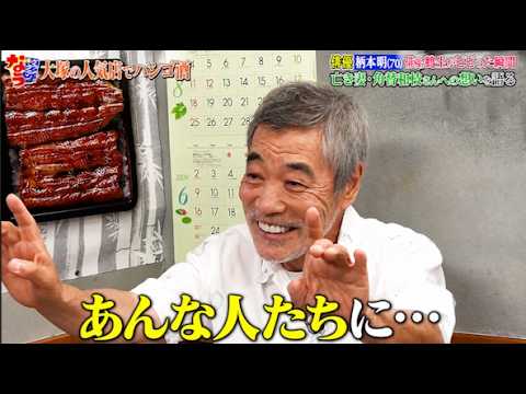 【ダウンタウンなう】柄本明 佑＆時生がビビった瞬間 亡き妻・角替和枝さんへの　想いを語る