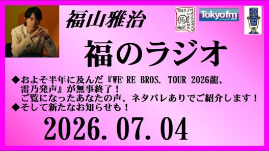 福山雅治  福のラジオ  2026.07.04〔552回〕