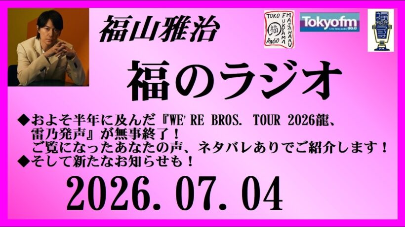 福山雅治  福のラジオ  2026.07.04〔552回〕