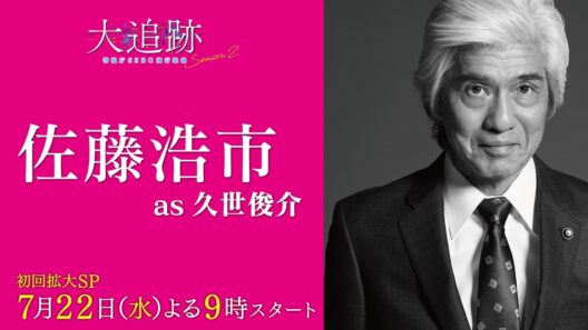 【キャラクター紹介PR　佐藤浩市 as 久世俊介】『大追跡～警視庁ＳＳＢＣ強行犯係～Season2』初回拡大SP 7月22日（水）よる9時スタート