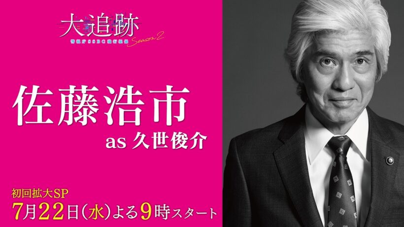 【キャラクター紹介PR　佐藤浩市 as 久世俊介】『大追跡～警視庁ＳＳＢＣ強行犯係～Season2』初回拡大SP 7月22日（水）よる9時スタート