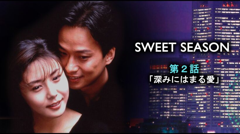 #TVドラマ（1998年） SWEET SEASON（スウィート・シーズン） 【第２話】 #松嶋菜々子 #椎名桔平 #矢田亜希子