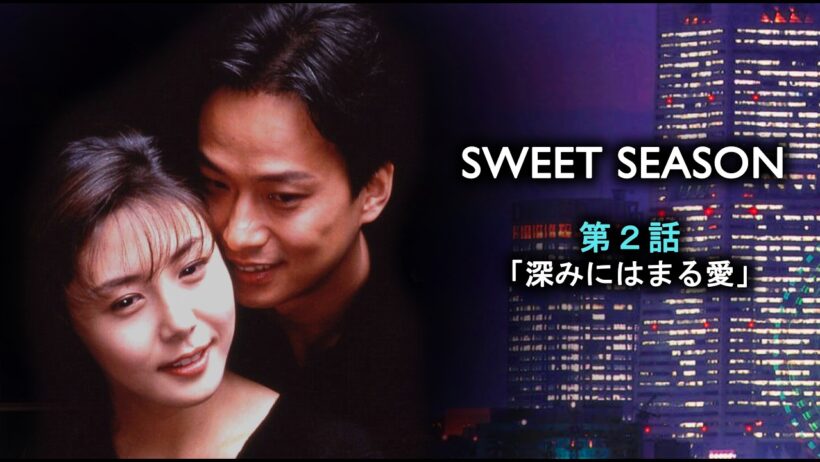 #TVドラマ（1998年） SWEET SEASON（スウィート・シーズン） 【第２話】 #松嶋菜々子 #椎名桔平 #矢田亜希子