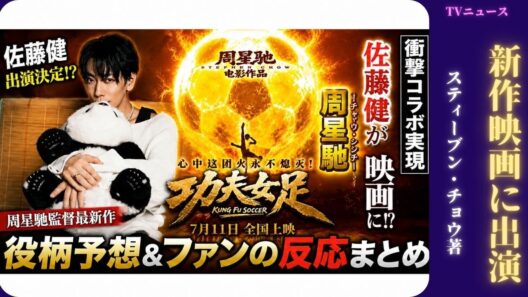 佐藤健がチャウ・シンチー監督の新作映画にサプライズ出演。日本のファンは何を期待しているのか？