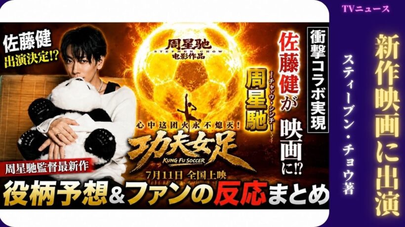 佐藤健がチャウ・シンチー監督の新作映画にサプライズ出演。日本のファンは何を期待しているのか？