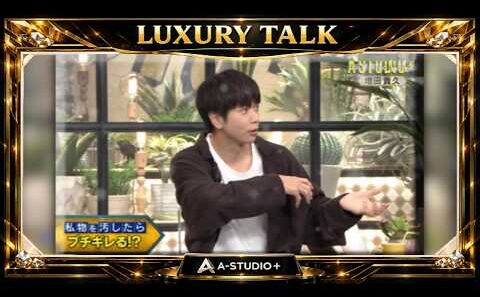 『🎧スターズトークルーム』💛🅷🅾🆃💚『増田貴久』🌏 私物を汚したら  ブチギレる!?