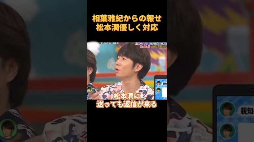 相葉雅紀からの報せ松本潤優しく対応ｗ#funny #お笑い #cute