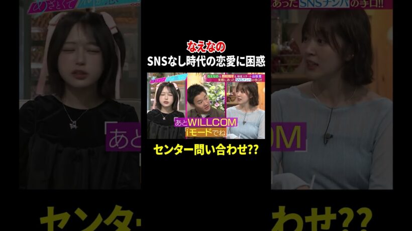 #なえなの 平成時代の恋愛に困惑🤔『#あざとくて何が悪いの？』は #TVer で配信中💘 #野村周平 #相席スタート山添 #山里亮太 #鈴木愛理