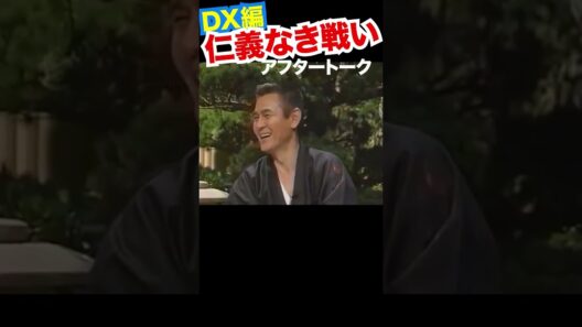 DX仁義なきアフター6 #菅原文太 #松本人志 #山城新伍 #浜田雅功 #川谷拓三 #ダウンタウン