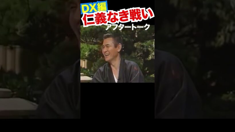 DX仁義なきアフター6 #菅原文太 #松本人志 #山城新伍 #浜田雅功 #川谷拓三 #ダウンタウン
