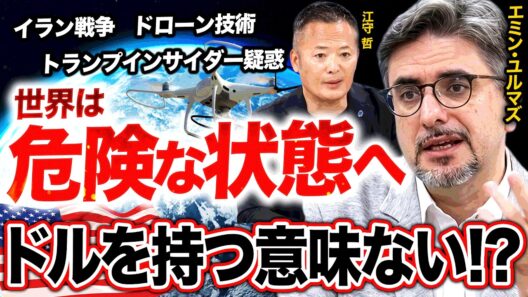 【エミン・ユルマズ×江守哲】アメリカの時代は終わる？荒ぶる世界情勢の中で備えるべきポートフォリオとは