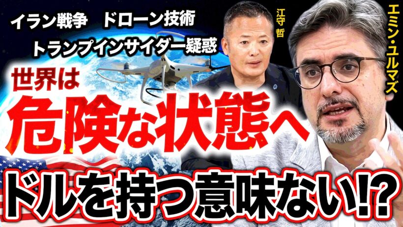 【エミン・ユルマズ×江守哲】アメリカの時代は終わる？荒ぶる世界情勢の中で備えるべきポートフォリオとは