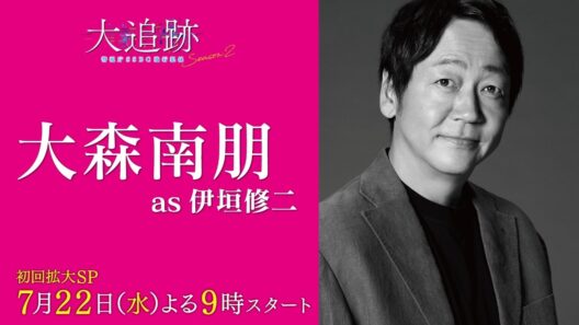 【キャラクター紹介PR　大森南朋 as 伊垣修二】『大追跡～警視庁ＳＳＢＣ強行犯係～Season2』初回拡大SP 7月22日（水）よる9時スタート