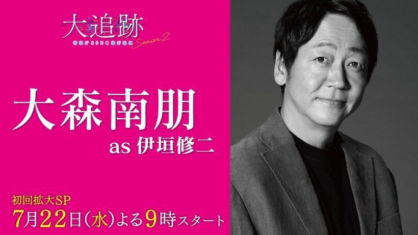 【キャラクター紹介PR　大森南朋 as 伊垣修二】『大追跡～警視庁ＳＳＢＣ強行犯係～Season2』初回拡大SP 7月22日（水）よる9時スタート