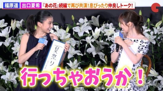 福原遥&出口夏希、『あの花』続編で再共演！息ぴったり仲良しトーク！　『あの星が降る丘で、君とまた出会いたい。』完成披露試写会