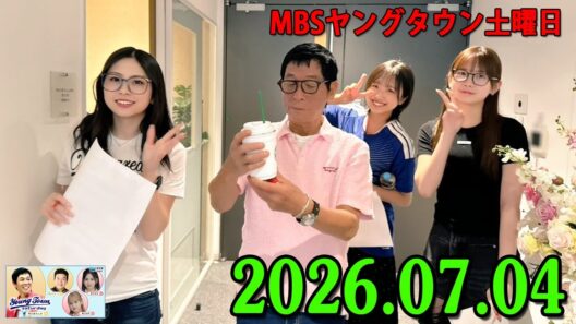 ヤングタウン土曜日 2026.07.04 明石家さんま、村上ショージ、横山玲奈（休演）（モーニング娘。’25）、櫻井梨央（休演）（モーニング娘。’25）、加藤紀子、保田圭