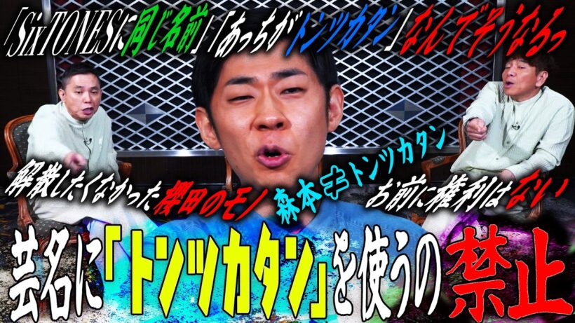 太田上田は「トンツカタン」の扱いに厳しい。【太田上田＃５４７①】