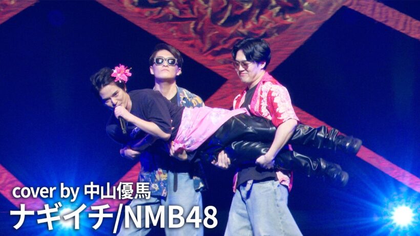 ナギイチ｜ cover by中山優馬【NMB48】
