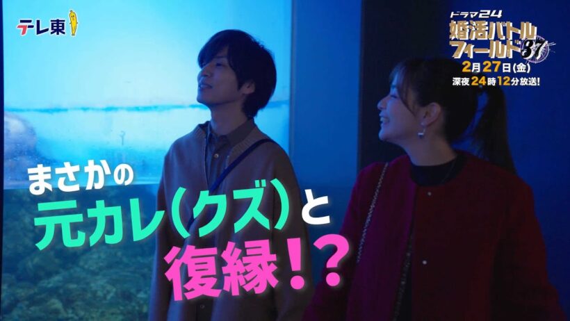 【予告】ドラマ24　婚活バトルフィールド３７　第8話