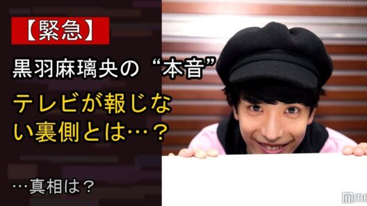 黒羽麻璃央の近況がここまで話題になる理由は？