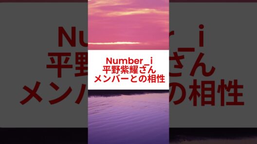 平野紫耀と岸優太の命式から解き明かす互いの弱点を補う五行の相性