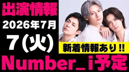 新着情報あり‼️【最新Number_i予定】2026年7月7日(火) Number_i 出演情報まとめ【Number_i 情報局】#平野紫耀 #神宮寺勇太 #岸優太 #なんばーあい