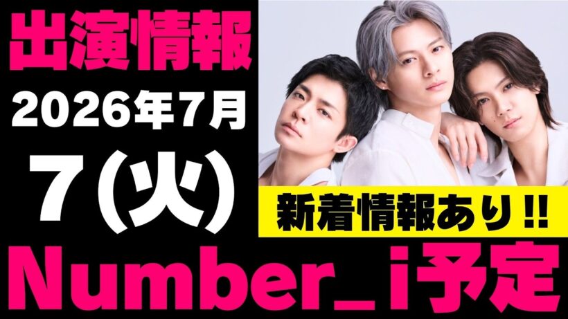 新着情報あり‼️【最新Number_i予定】2026年7月7日(火) Number_i 出演情報まとめ【Number_i 情報局】#平野紫耀 #神宮寺勇太 #岸優太 #なんばーあい