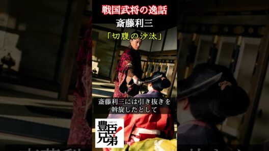 戦国武将の逸話 斎藤利三 「豊臣兄弟！」で内藤剛志が演じる斎藤利三は本能寺の変の数日前、信長に切腹を命じられていた⁉しかも利三をかばう明智光秀に激しい折檻まで！　＃豊臣兄弟 #大河ドラマ  #nhk