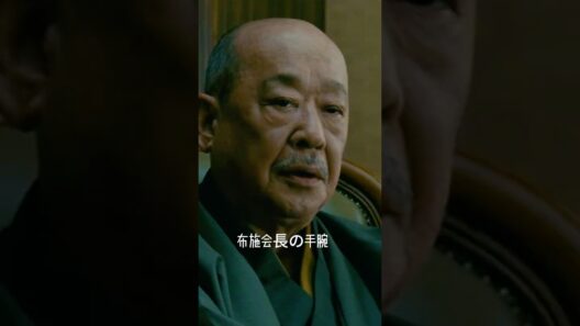 布施会長の手腕  #movie #映画red #film#shorts